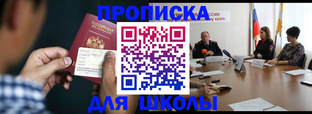прописка для школы в Щёлково